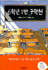 6학년 1반 구덕천